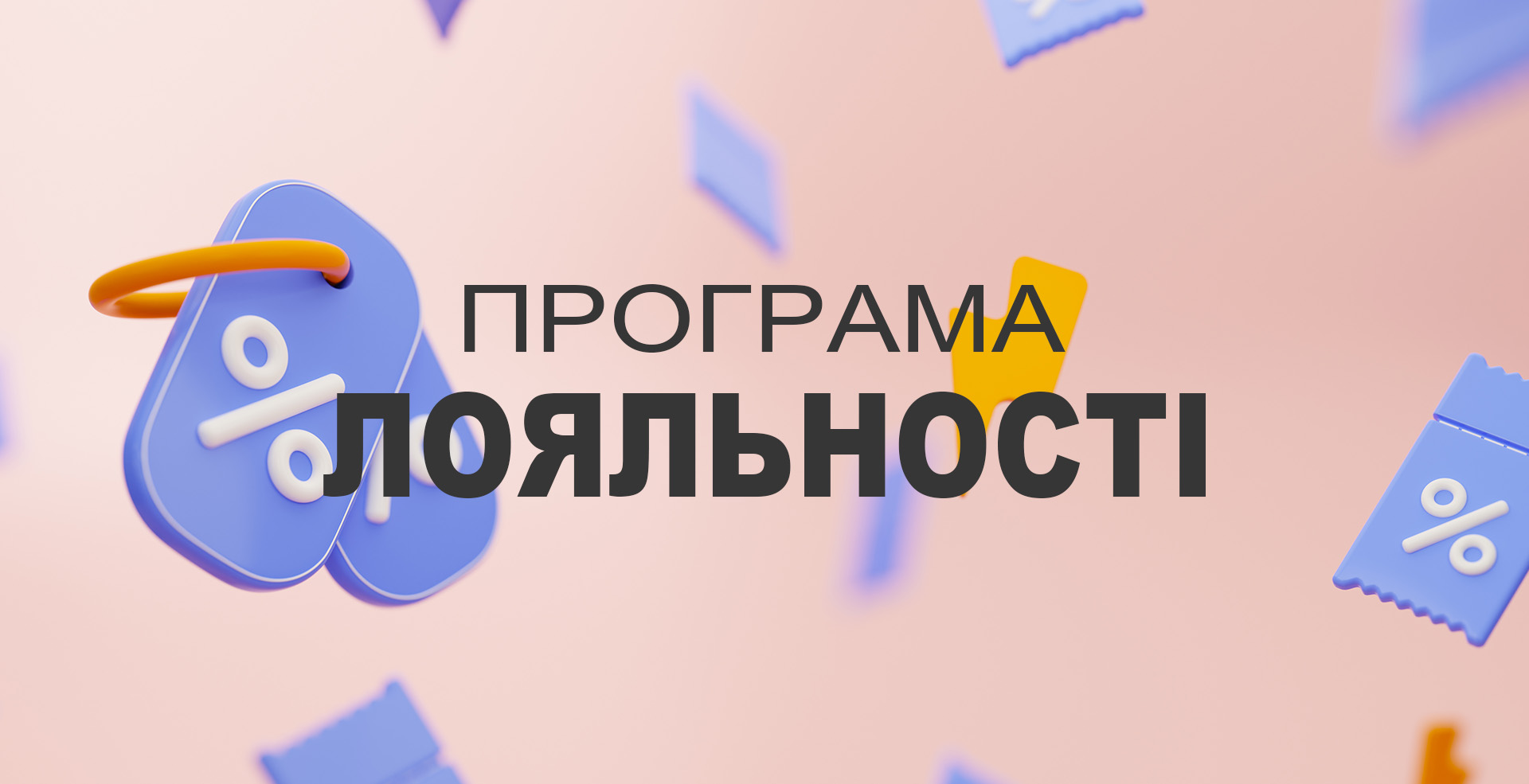 Программа лояльности